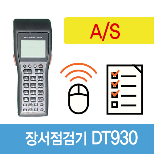 장서점검기 A/S(DT930,900)